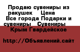 Продаю сувениры из ракушек. › Цена ­ 50 - Все города Подарки и сувениры » Сувениры   . Крым,Гвардейское